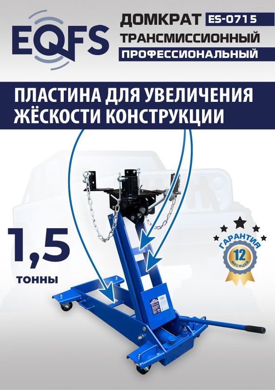 Домкрат подкатной гидравлический 1,5 тонны EQFS ES-0715, трансмиссионный