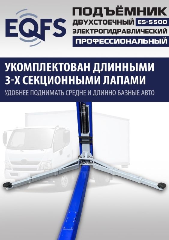 Подъемник двухстоечный автомобильный 5,5 тонны EQFS ES-5500, электрогидравлический, 380В