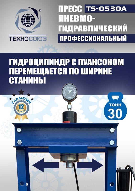 Пресс пневмогидравлический ручной 30 тонн Техносоюз TS-0530A, напольный, гаражный