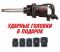 Пневмогайковерт ударный Mighty Seven PNC-8343-8, 1", грузовой, 2441 Нм, с набором головок