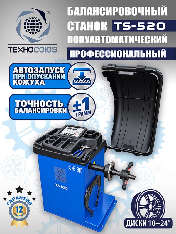Балансировочный станок Техносоюз TS-520, легковой, полуавтомат, 220В