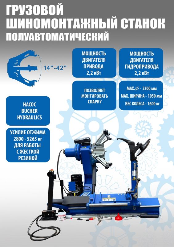Шиномонтажный станок грузовой Техносоюз TS-52D, автоматический, 380В