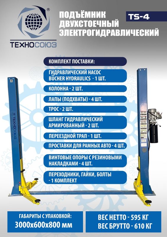 Подъемник двухстоечный автомобильный 4 тонны Техносоюз TS-4, прямые лапы, электрогидравлический, 220В