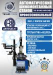 Шиномонтажный станок легковой Техносоюз TS24AC+HR360 до 26", автоматический, с третьей рукой, 220/380В