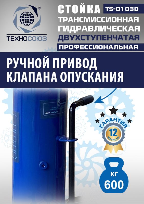 Стойка трансмиссионная гидравлическая 600 кг Техносоюз TS-0103D, двухступенчатая