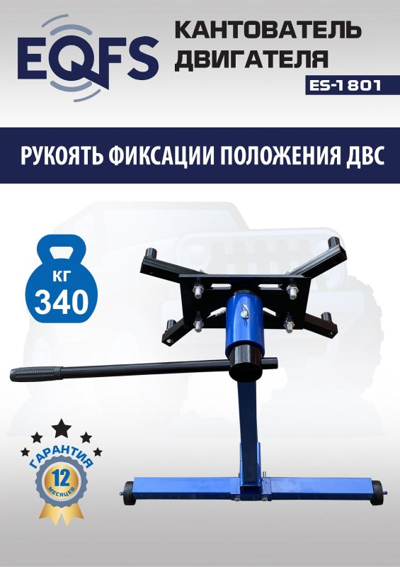 Кантователь двигателя EQFS ES-1801, 340 кг