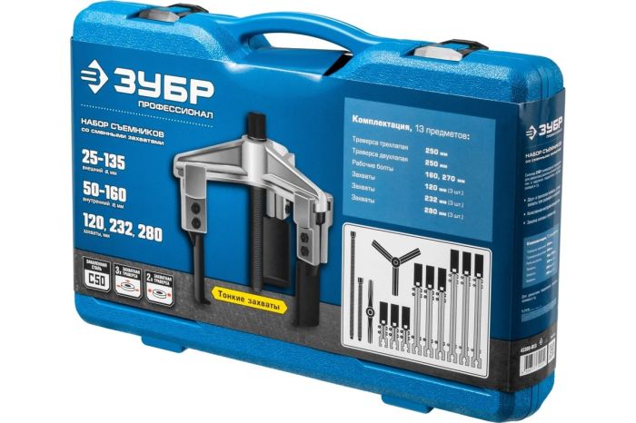 Набор съемников со сменными захватами ЗУБР Профессионал 43305-H13, в кейсе