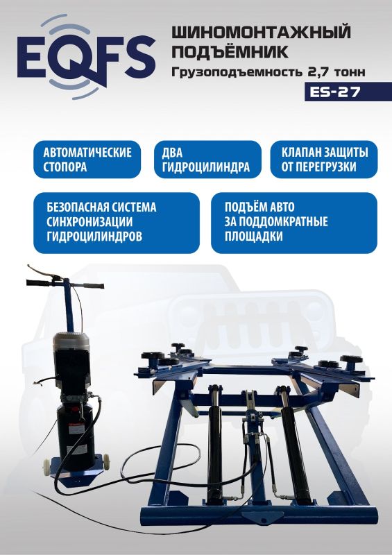 Подъемник автомобильный ножничный 2,7 тонны EQFS ES-27, гидравлический, 220/380В