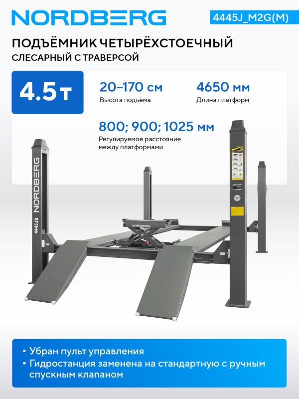 Подъемник четырехстоечный 4,5 тонны Nordberg 4445J_M2G(M) серый, электрогидравлический, для слесарных работ, 380В