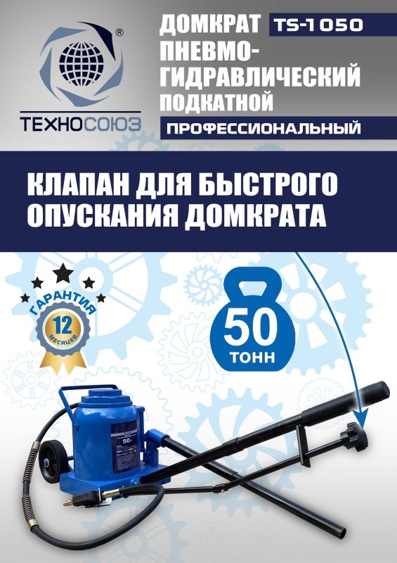 Домкрат бутылочный пневмогидравлический 50 тонны Техносоюз TS-1050