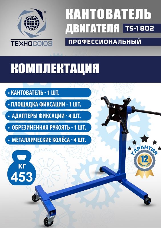 Кантователь двигателя Техносоюз TS-1802, 453 кг