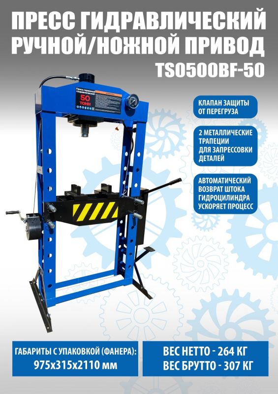 Пресс гидравлический 50 тонн Техносоюз TS0500BF-50, ручной/ножной, напольный, гаражный