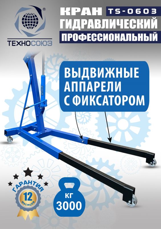 Кран гидравлический 3т Техносоюз TS-0603, передвижной, гаражный