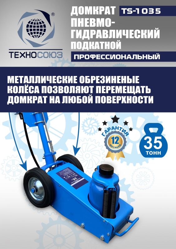 Домкрат подкатной пневмогидравлический 35 тонн Техносоюз TS-1035