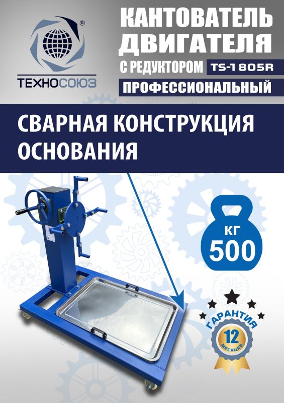 Кантователь двигателя Техносоюз TS-1805R, 500 кг, с редуктором
