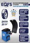 Балансировочный станок EQFS ES-500L, легковой, полуавтомат, 220В, с лазером