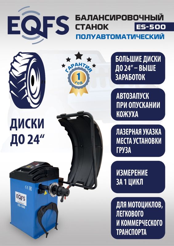 Балансировочный станок EQFS ES-500L, легковой, полуавтомат, 220В, с лазером