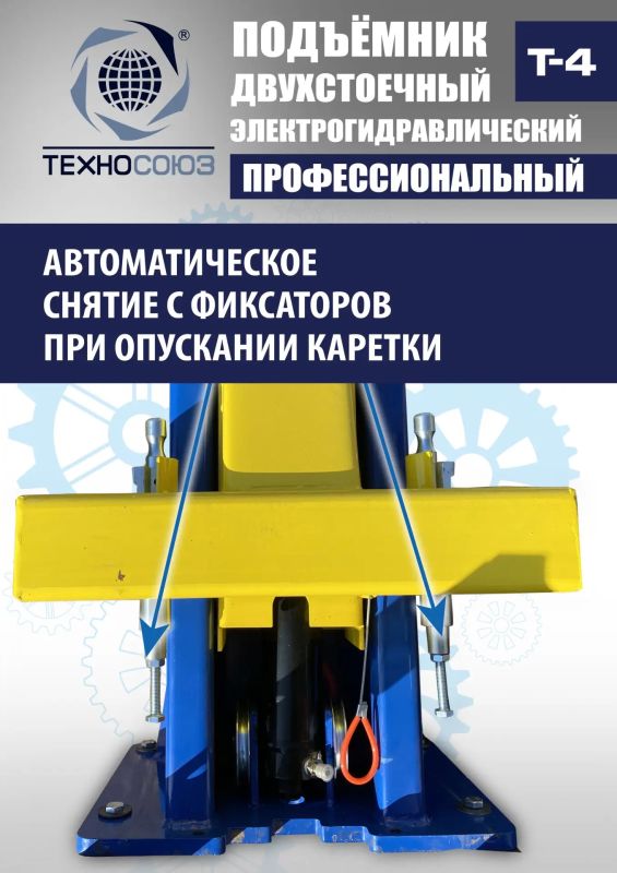 Подъемник двухстоечный автомобильный 4 тонны Техносоюз Т4, электрогидравлический, 220В