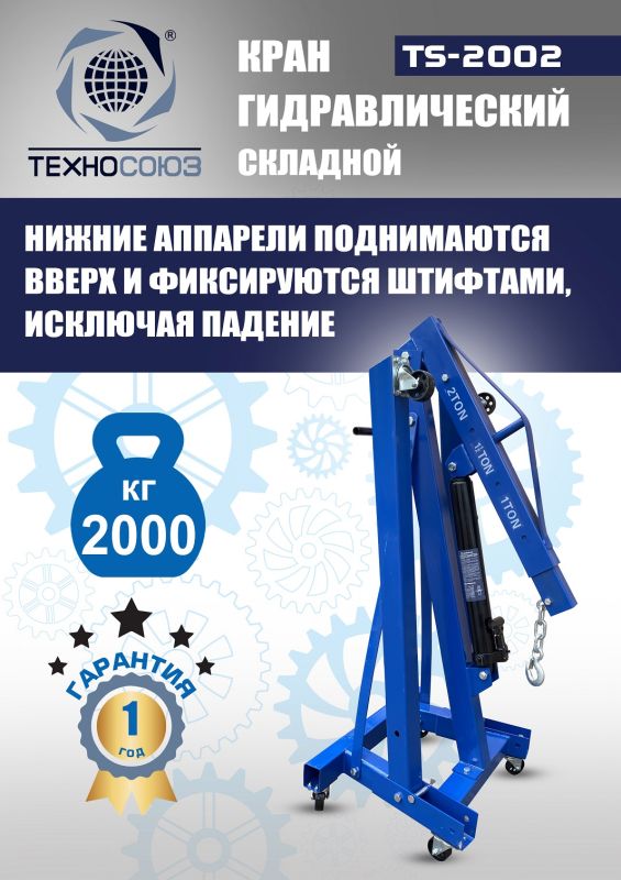 Кран гидравлический складной 2т Техносоюз TS-2002, передвижной, гаражный