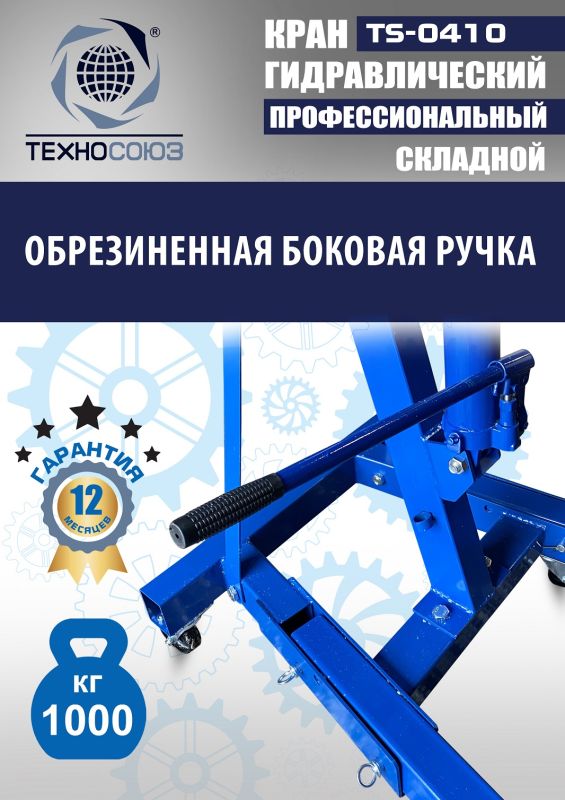Кран гидравлический складной 1т Техносоюз TS-0410, передвижной, гаражный