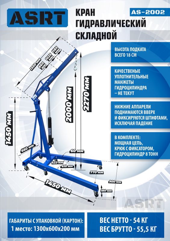 Кран гидравлический складной 2т ASRT AS-2002, передвижной, гаражный