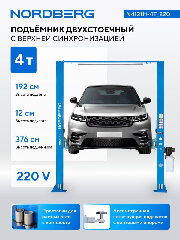 Подъемник двухстоечный автомобильный 4 тонны Nordberg N4121H-4T_220, электрогидравлический, 220В