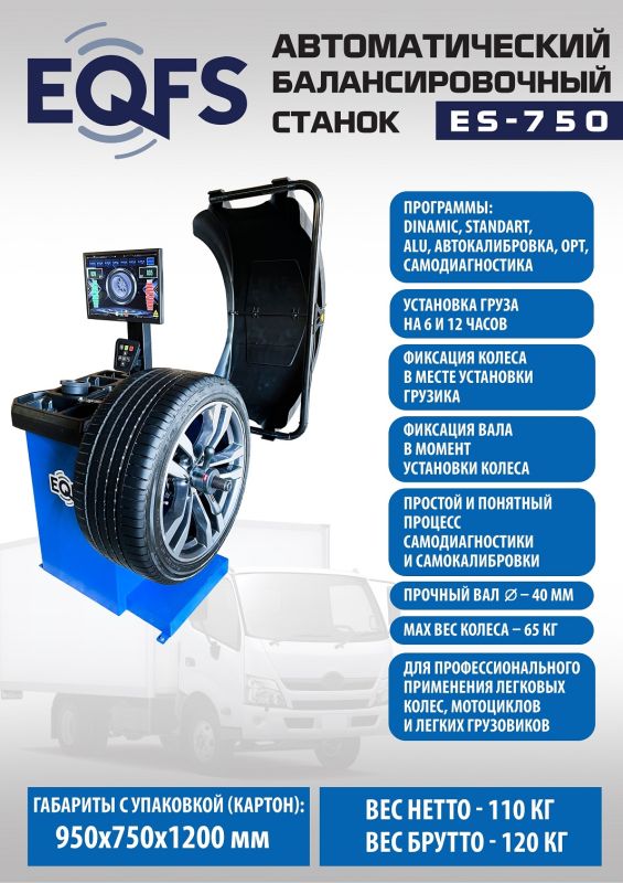 Балансировочный станок EQFS ES-750, легковой, для мотоколес, автомат, 220В