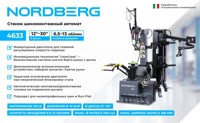 Шиномонтажный станок легковой Nordberg 4633, суперавтомат, инверторный, 220В, с третьей рукой