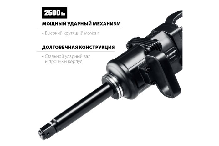 Пневмогайковерт ударный ЗУБР ПГ-2500, 1", грузовой, 2500 Нм
