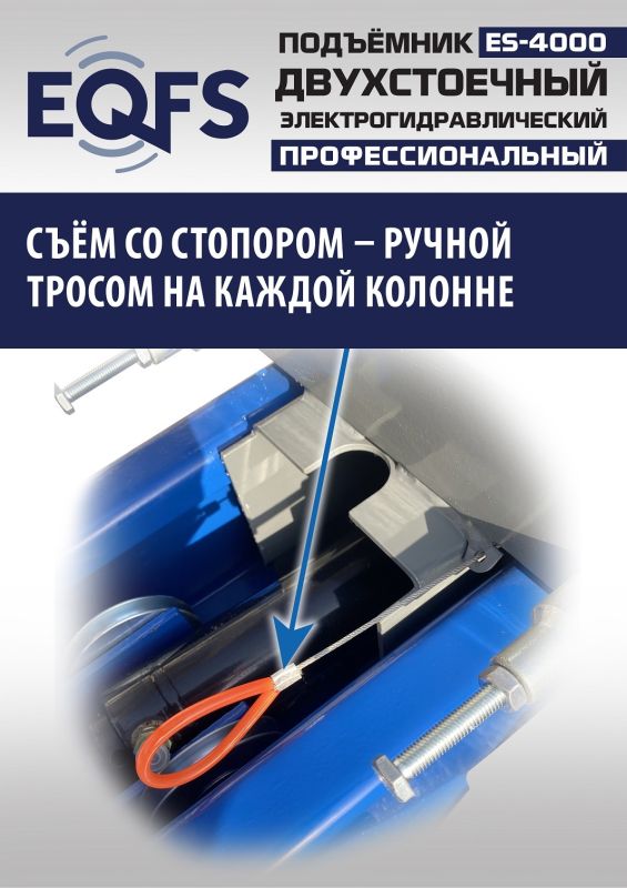 Подъемник двухстоечный автомобильный 4 тонны EQFS ES-4000, электрогидравлический, 220/380В
