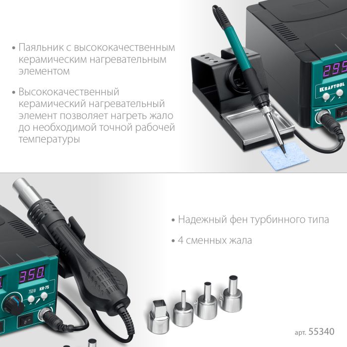 Ремонтная паяльная станция KRAFTOOL KR-75, 100-480°С, 750 Вт
