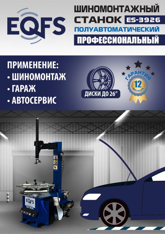 Шиномонтажный станок легковой EQFS ES-3926, полуавтоматический, 380В