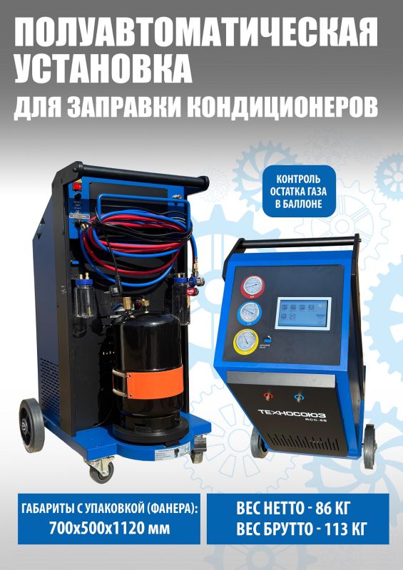 Станция для заправки автокондиционеров Техносоюз RCC-6S, полуавтомат, 60 л/мин