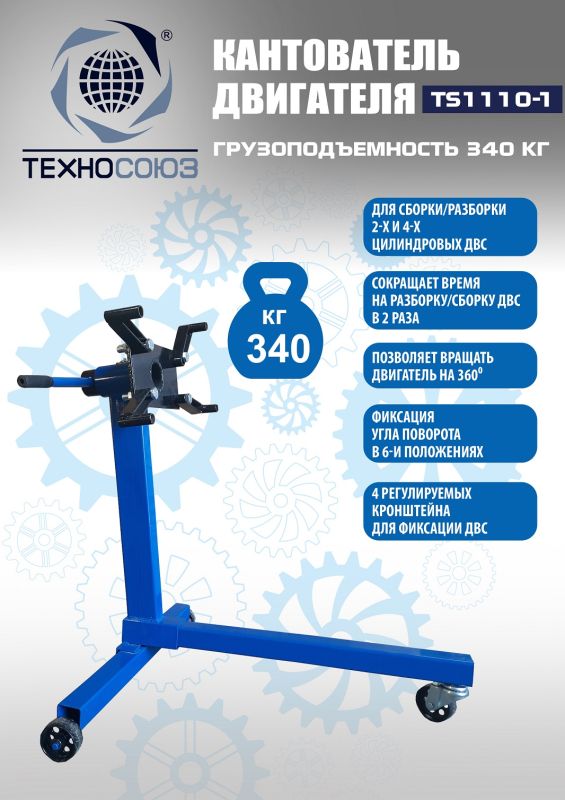 Кантователь двигателя Техносоюз TS1110-1, 340 кг