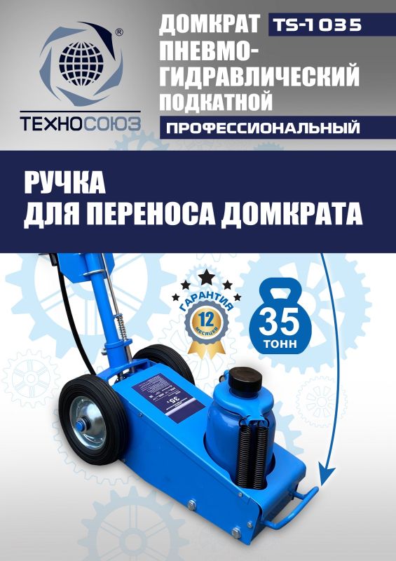 Домкрат подкатной пневмогидравлический 35 тонн Техносоюз TS-1035