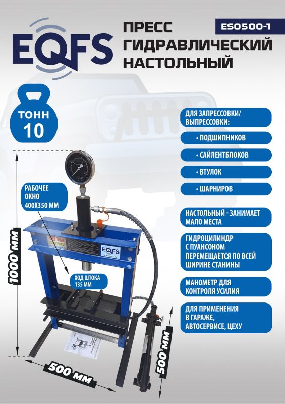 Пресс гидравлический ручной 10 тонн EQFS ES0500-1, настольный, гаражный