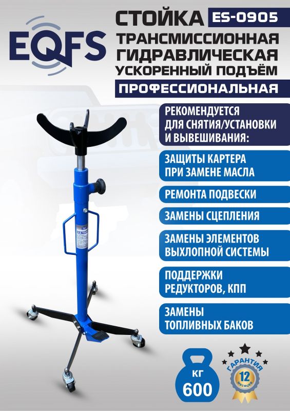 Стойка трансмиссионная гидравлическая 600кг EQFS ES0905, одноступенчатая, ускоренный подъём