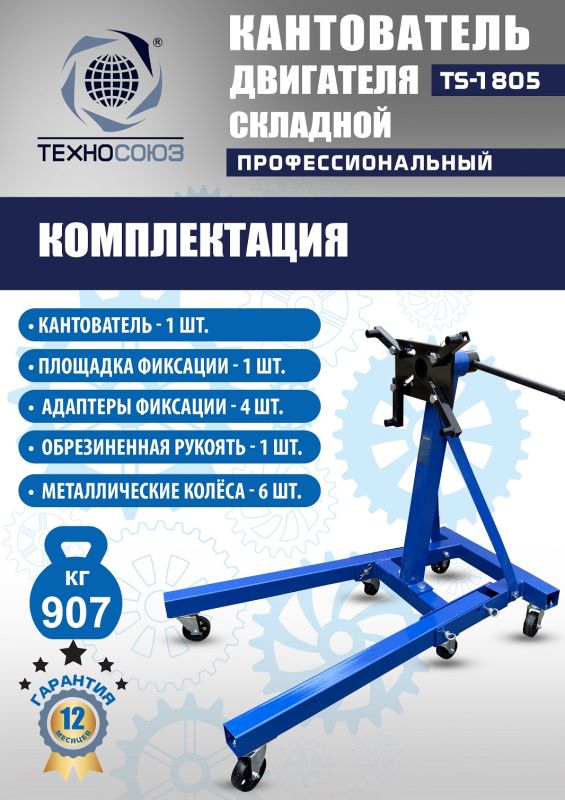 Кантователь двигателя Техносоюз TS-1805, 907 кг, складной
