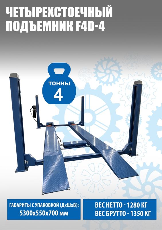 Подъемник четырехстоечный 4 тонны Техносоюз F4D-4, электрогидравлический, для сход-развала, 220/380В