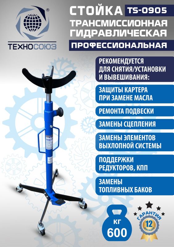 Стойка трансмиссионная гидравлическая 600 кг Техносоюз TS0905, одноступенчатая
