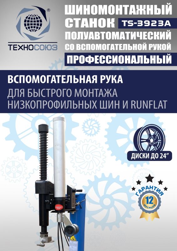 Шиномонтажный станок легковой Техносоюз TS-3923A, полуавтоматический, 220/380В