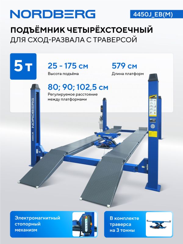 Подъемник четырехстоечный 5 тонн Nordberg 4450J_EB(M), электрогидравлический, для сход-развала, 380В, с ручной траверсой