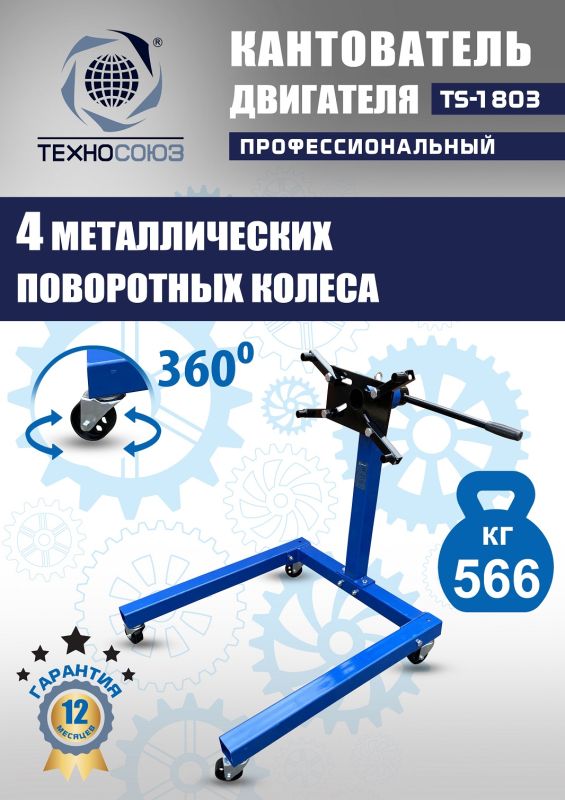 Кантователь двигателя Техносоюз TS-1803, 566 кг