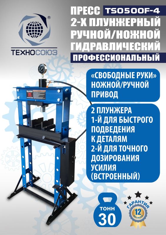 Пресс гидравлический ручной/ножной 30 тонн Техносоюз TS0500F-4, напольный, гаражный