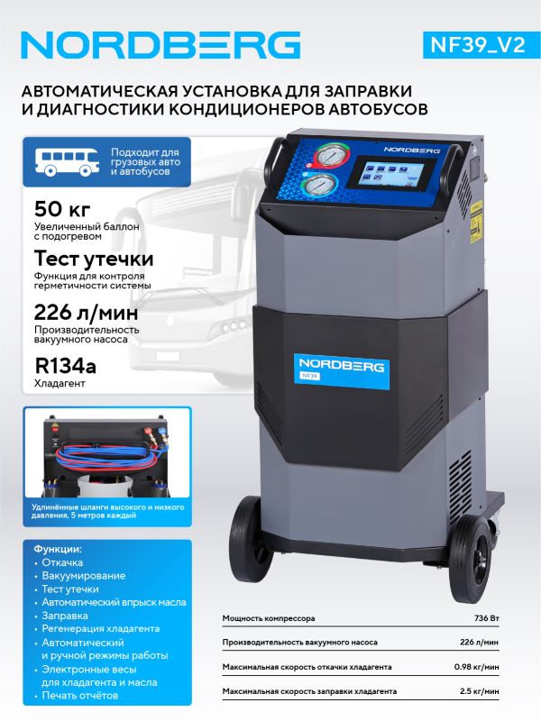 Станция для заправки автокондиционеров NORDBERG NF39_V2, 50 л, автоматическая, 226 л/мин, с авт. впрыском