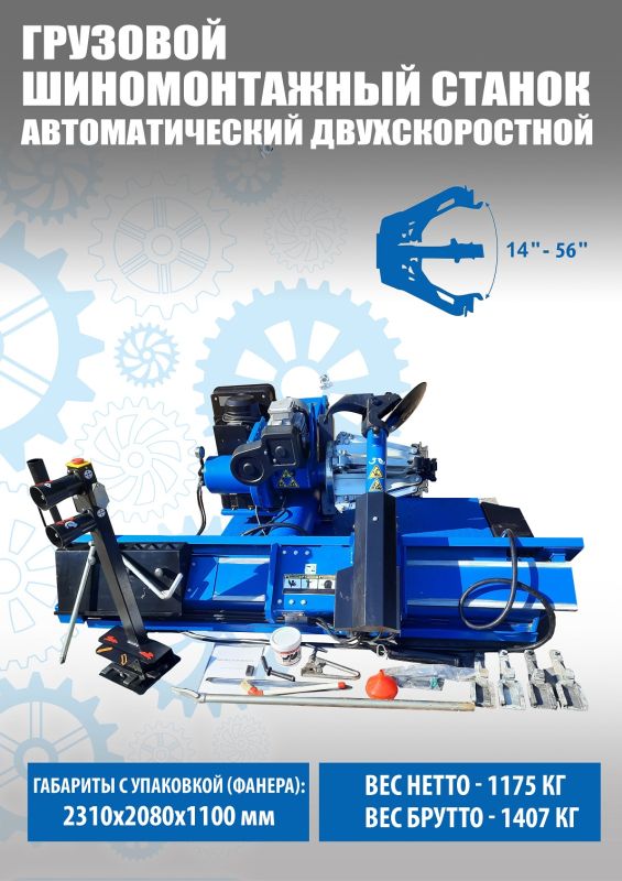 Шиномонтажный станок грузовой Техносоюз TS-56D 5kW+5.5kW, автоматический, двухскоростной, 380В