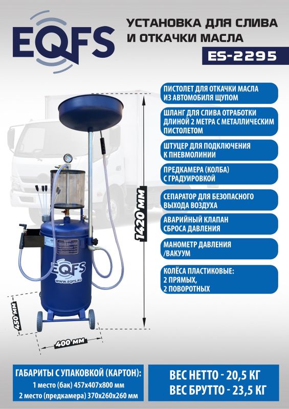 Установка для слива отработанного масла EQFS ES-2295, пневматическая, 100л
