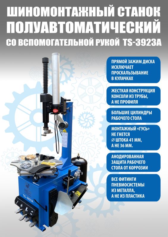 Комплект шиномонтажного оборудования Техносоюз TS-3923A + ES-750