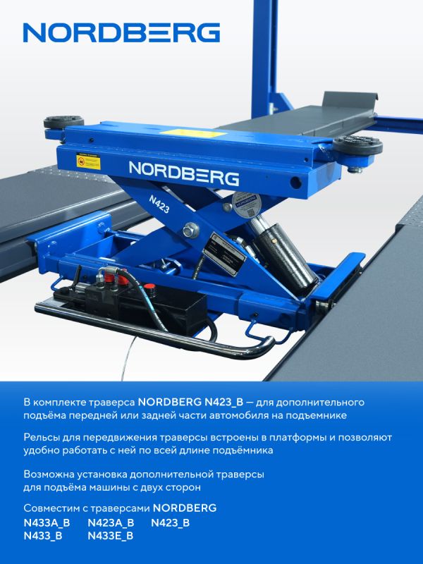 Подъемник четырехстоечный 5 тонн Nordberg 4450_M2B(M2), электрогидравлический, для сход-развала, с траверсой, 380В