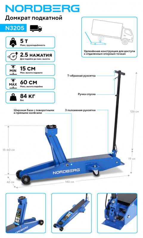 Домкрат подкатной гидравлический 5 тонн Nordberg N3205, для легковых/грузовых авто